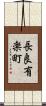 長良有楽町 Scroll