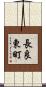 長良東町 Scroll