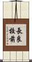 長良校前 Scroll
