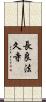 長良法久寺 Scroll