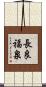 長良福泉 Scroll