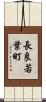 長良若葉町 Scroll