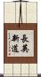 長英新道 Scroll