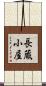 長蔵小屋 Scroll
