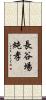 長谷場純孝 Scroll