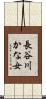 長谷川かな女 Scroll