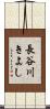 長谷川きよし Scroll