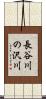 長谷川の沢川 Scroll