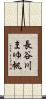 長谷川まゆ帆 Scroll