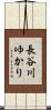 長谷川ゆかり Scroll