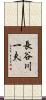 長谷川一夫 Scroll