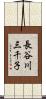 長谷川三千子 Scroll