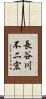 長谷川不二宏 Scroll