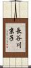 長谷川京子 Scroll