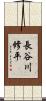 長谷川修平 Scroll