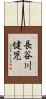 長谷川健児 Scroll