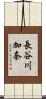 長谷川加奈 Scroll
