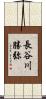 長谷川勝弥 Scroll