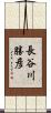 長谷川勝彦 Scroll