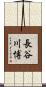 長谷川博 Scroll