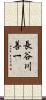 長谷川善一 Scroll