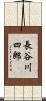長谷川四郎 Scroll