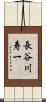 長谷川寿一 Scroll