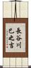 長谷川巳之吉 Scroll