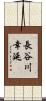 長谷川幸延 Scroll