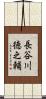 長谷川徳之輔 Scroll