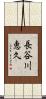 長谷川恵久 Scroll