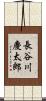 長谷川慶太郎 Scroll