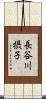 長谷川摂子 Scroll