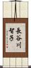 長谷川智子 Scroll