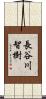 長谷川智樹 Scroll