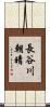 長谷川朝晴 Scroll