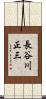 長谷川正三 Scroll