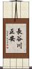 長谷川正安 Scroll