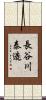 長谷川泰造 Scroll