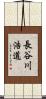 長谷川浩道 Scroll