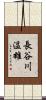 長谷川温雄 Scroll