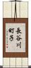 長谷川町子 Scroll