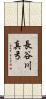 長谷川真弓 Scroll