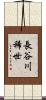 長谷川稀世 Scroll