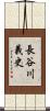 長谷川義史 Scroll