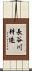 長谷川耕造 Scroll