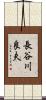 長谷川良夫 Scroll