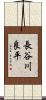 長谷川良平 Scroll
