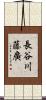 長谷川藤廣 Scroll