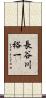 長谷川裕一 Scroll